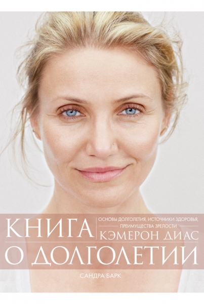Книга о долголетии. Основы долголетия, источники здоровья, преимущества зрелости
