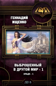 Выброшенный в другой мир
