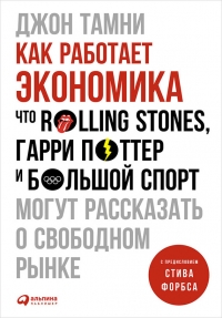Как работает экономика