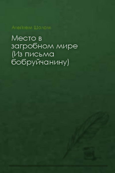 Место в загробном мире (Из письма бобруйчанину)