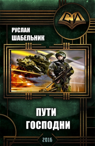 Пути Господни (СИ)
