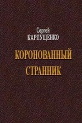 Коронованный странник