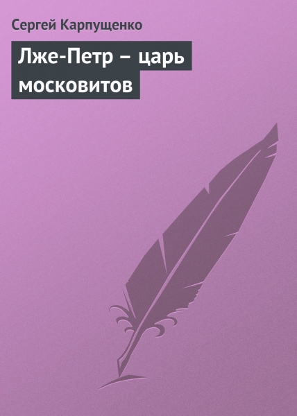 Лже-Петр - царь московитов