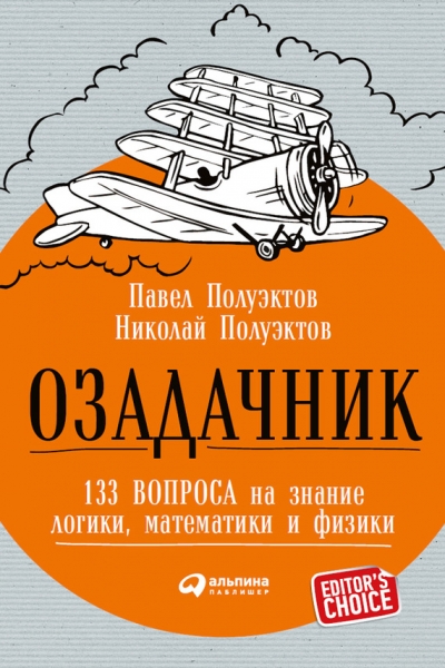 Озадачник