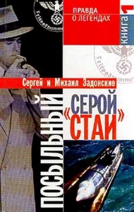 Посыльный &quot;серой стаи&quot;. Книга 1. Гонец из прошлого