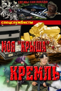 Моя&quot;крыша&quot; - Кремль (СИ)