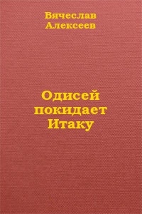 Одисей покидает Итаку