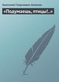 Подумаешь, птицы!..