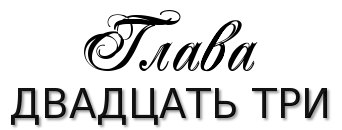 Честная игра (ЛП)