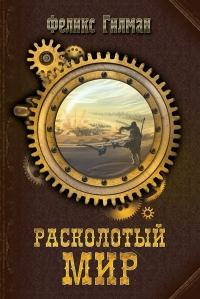 Расколотый Мир
