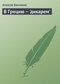 В Грецию - &quot;дикарем&quot;