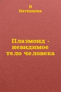 Плазмоид - невидимое тело человека