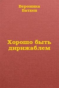 Хорошо быть дирижаблем...