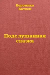 Подслушанная сказка