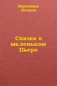 Сказка о маленьком Пьеро