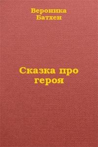Про Героя