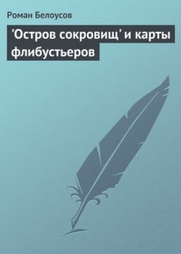 &quot;Остров сокровищ&quot; и карты флибустьеров