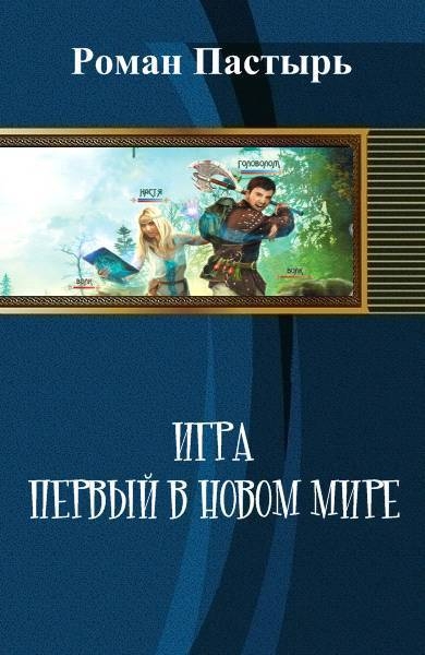 Игра. Первый в новом мире (СИ)