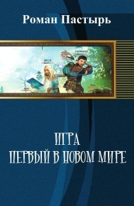 Игра. Первый в новом мире (СИ)