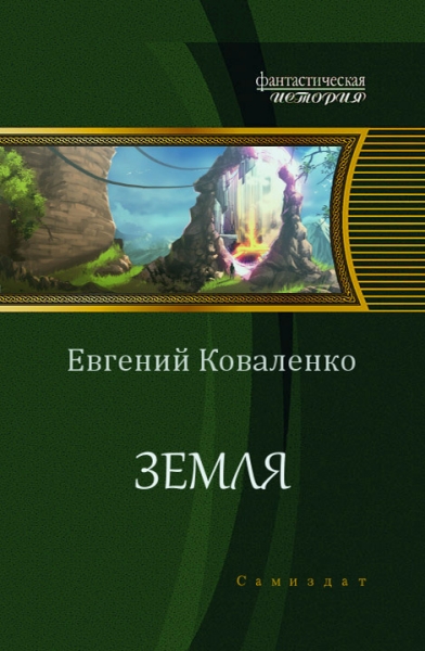 Земля