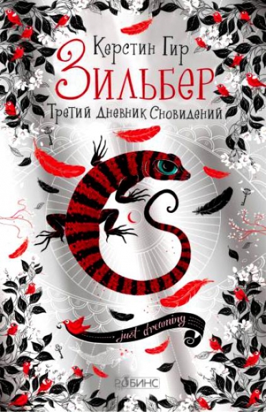 Третий дневник сновидений.