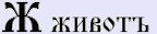 Славянский ведический дневник Духовной Реальности.