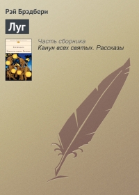 Луг