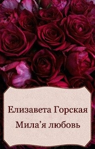Мила&#039;я любовь (СИ)