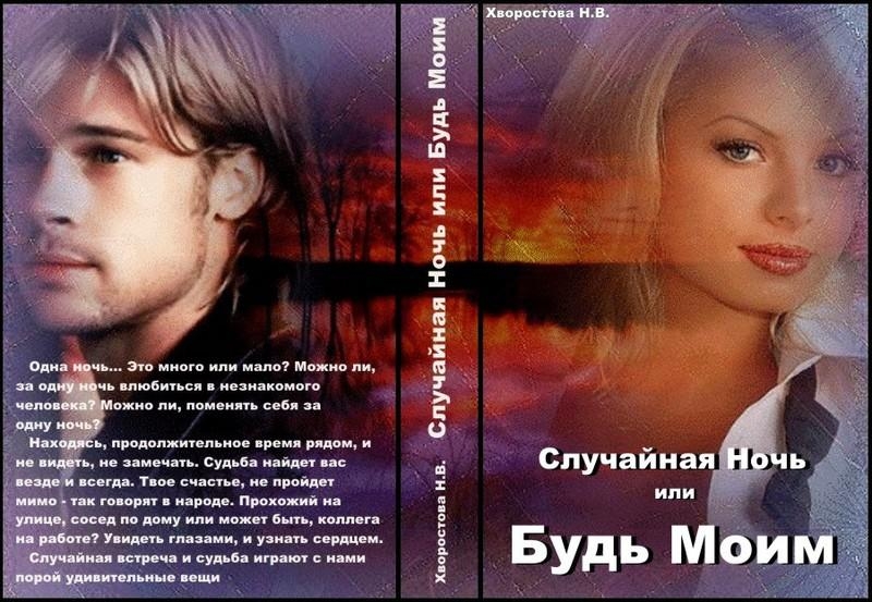 Случайная Ночь или &quot;Будь Моим&quot; (СИ)