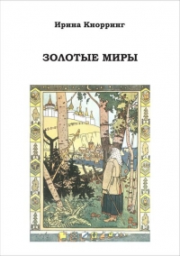 Золотые миры (Избранное)