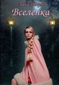 Вселенка (СИ). Мир Таира. Книга 1.