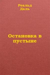 Остановка в пустыне
