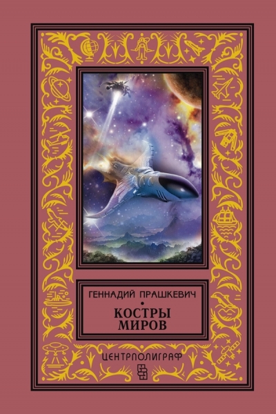 Костры миров (сборник)