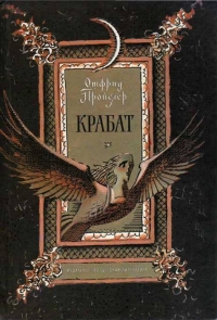 Крабат: Легенды старой мельницы