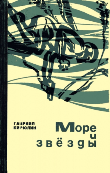 Море и звезды