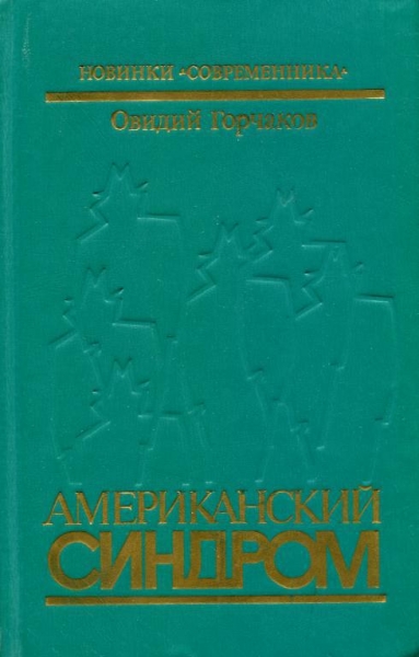 Американский синдром