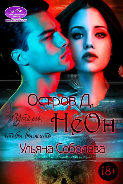 Остров &quot;Д&quot;. Неон