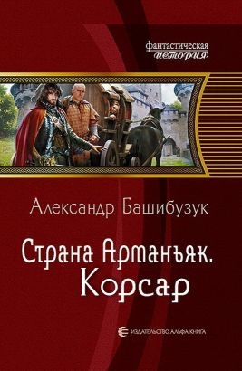 Страна Арманьяк. Корсар.