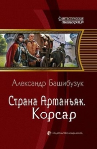 Страна Арманьяк. Корсар.