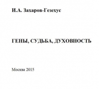 Гены, судьба, духовность