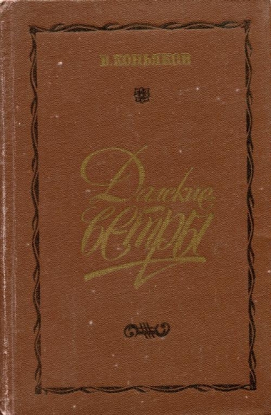 Далекие ветры