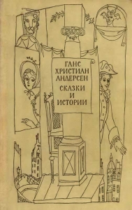 Сказки и истории