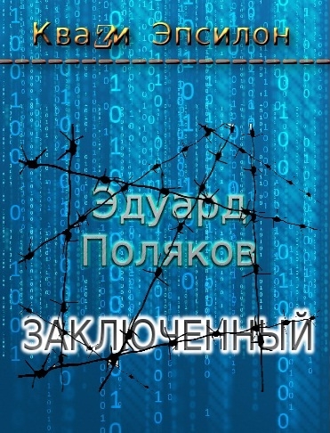 Заключенный