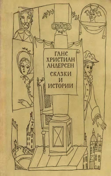 Сказки и истории (том 1)