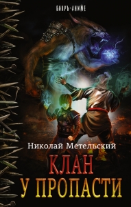Клан у пропасти (СИ)
