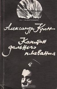 Капитан дальнего плавания