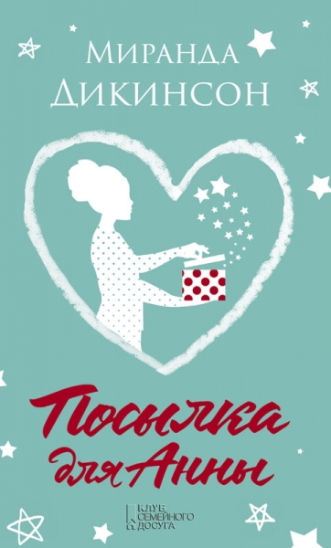Посылка для Анны