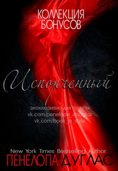 Бонусные материалы к книге &quot;Испорченный&quot; (ЛП)