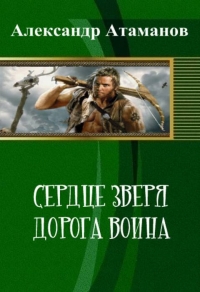 Сердце Зверя. Дорога Воина