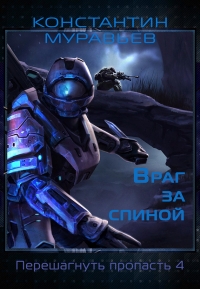 Враг за спиной 1 (СИ)